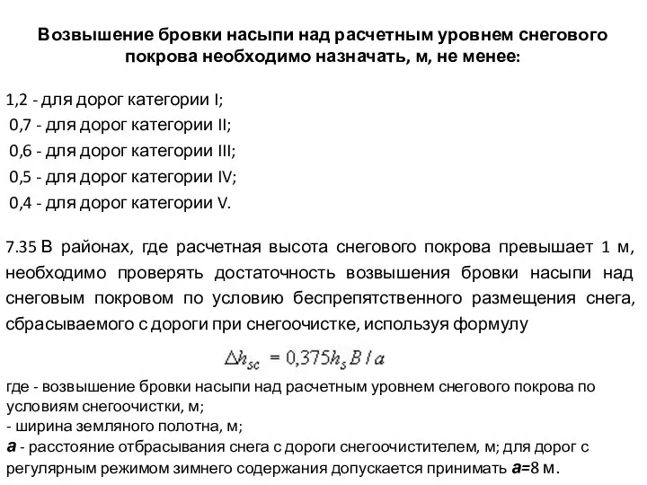 Возвышение бровки насыпи над расчетным уровнем снегового покрова необходимо назначать, м,