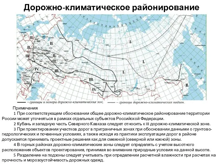 Дорожно-климатическое районирование Примечания 1 При соответствующем обосновании общее дорожно-климатическое районирование территории