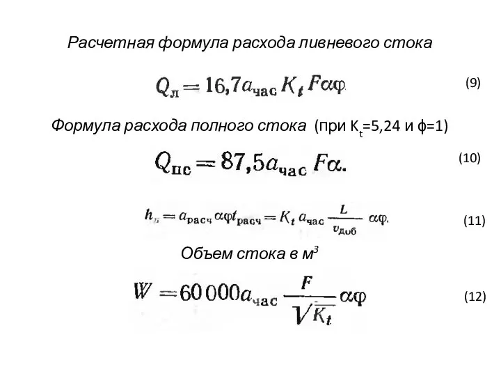 Расчетная формула расхода ливневого стока (9) Формула расхода полного стока (при