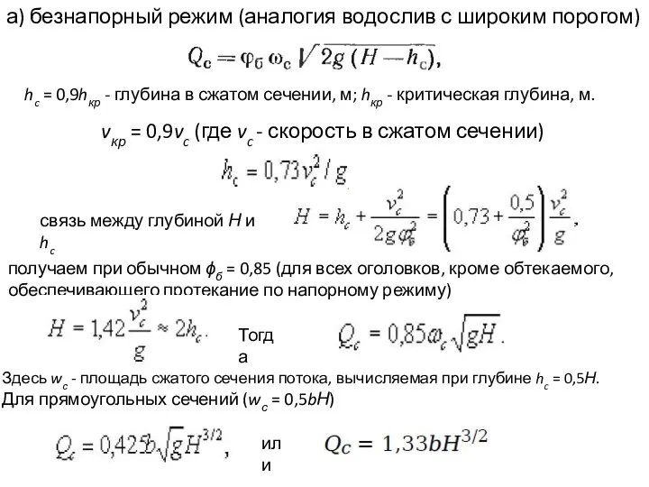 а) безнапорный режим (аналогия водослив с широким порогом) hc = 0,9hкр