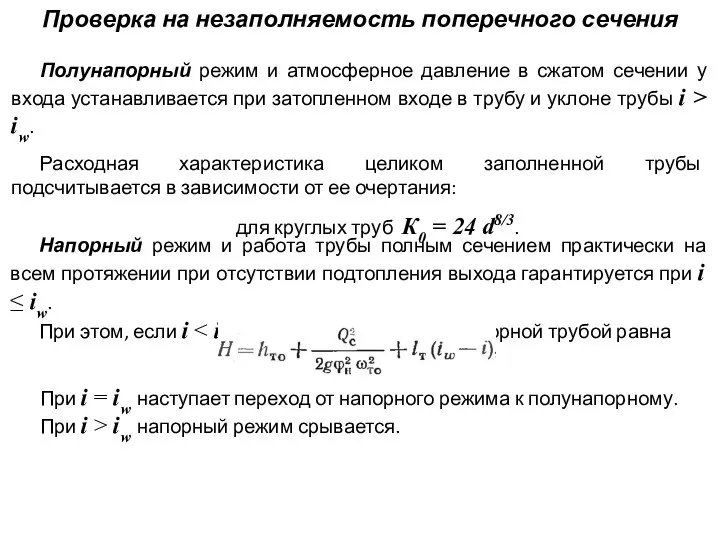 Проверка на незаполняемость поперечного сечения Полунапорный режим и атмосферное давление в