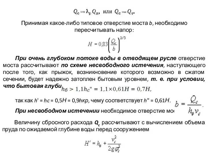 Принимая какое-либо типовое отверстие моста b, необходимо пересчитывать напор: При очень