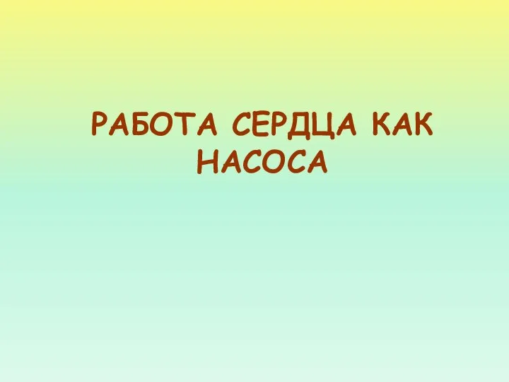 РАБОТА СЕРДЦА КАК НАСОСА