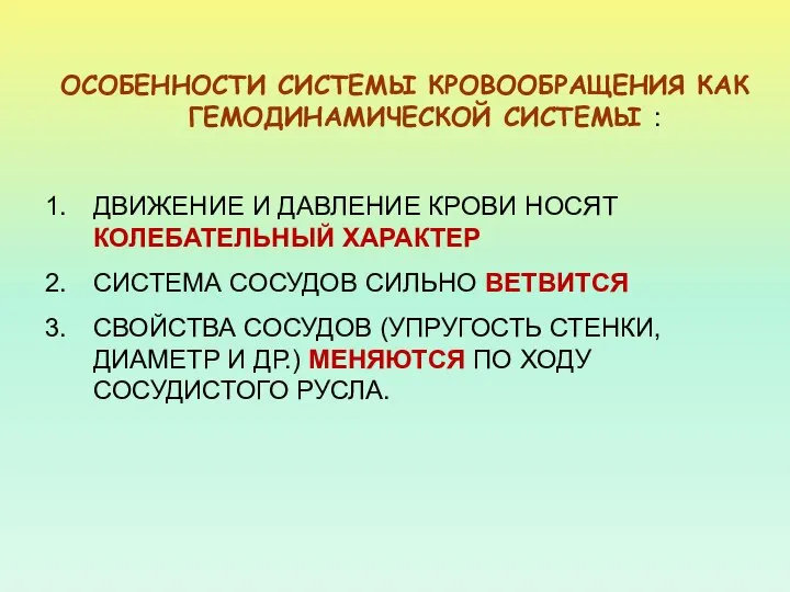 ОСОБЕННОСТИ СИСТЕМЫ КРОВООБРАЩЕНИЯ КАК ГЕМОДИНАМИЧЕСКОЙ СИСТЕМЫ : ДВИЖЕНИЕ И ДАВЛЕНИЕ КРОВИ