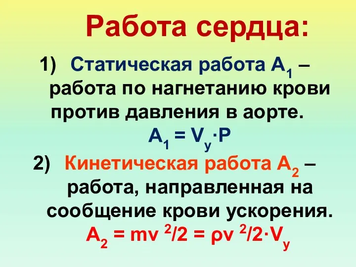 Работа сердца: Статическая работа А1 – работа по нагнетанию крови против