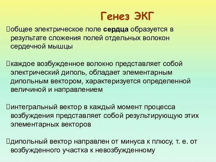 Генез ЭКГ общее электрическое поле сердца образуется в результате сложения полей