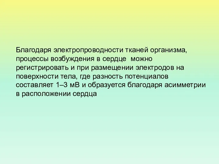 Благодаря электропроводности тканей организма, процессы возбуждения в сердце можно регистрировать и