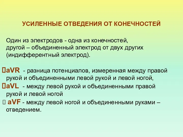 Один из электродов - одна из конечностей, другой – объединенный электрод