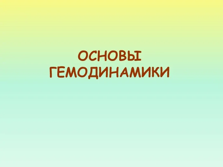 ОСНОВЫ ГЕМОДИНАМИКИ