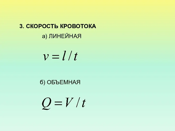 3. СКОРОСТЬ КРОВОТОКА а) ЛИНЕЙНАЯ б) ОБЪЕМНАЯ