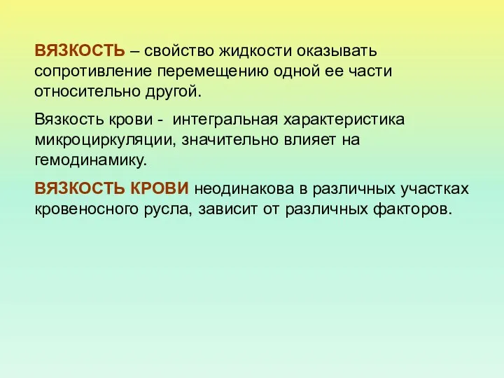 ВЯЗКОСТЬ – свойство жидкости оказывать сопротивление перемещению одной ее части относительно