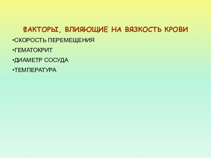 ФАКТОРЫ, ВЛИЯЮЩИЕ НА ВЯЗКОСТЬ КРОВИ СКОРОСТЬ ПЕРЕМЕЩЕНИЯ ГЕМАТОКРИТ ДИАМЕТР СОСУДА ТЕМПЕРАТУРА