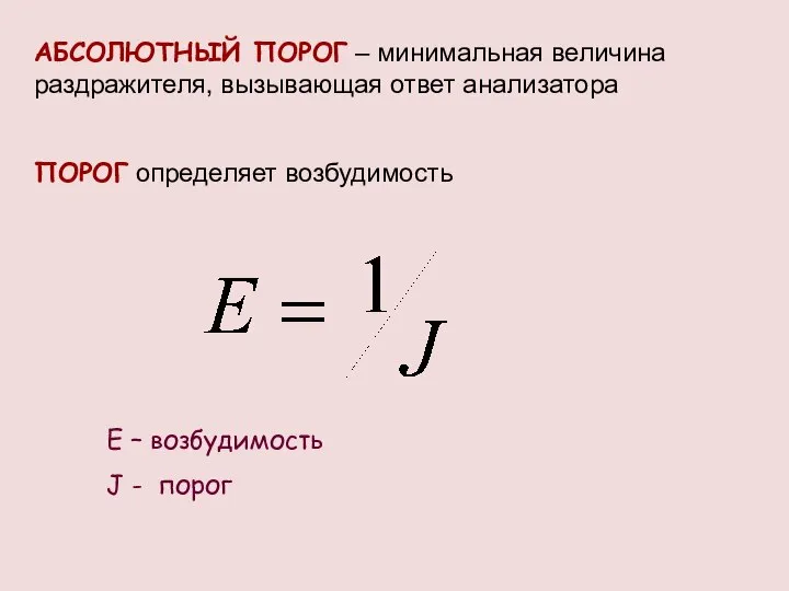 АБСОЛЮТНЫЙ ПОРОГ – минимальная величина раздражителя, вызывающая ответ анализатора ПОРОГ определяет