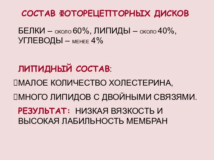 СОСТАВ ФОТОРЕЦЕПТОРНЫХ ДИСКОВ БЕЛКИ – ОКОЛО 60%, ЛИПИДЫ – ОКОЛО 40%,