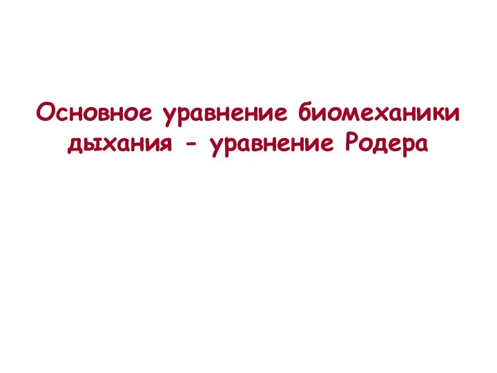 Основное уравнение биомеханики дыхания - уравнение Родера