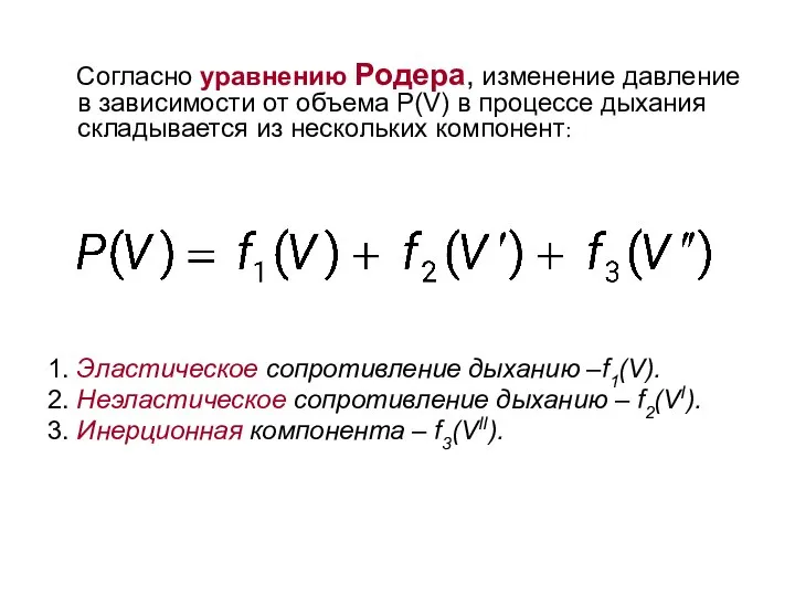 Согласно уравнению Родера, изменение давление в зависимости от объема P(V) в