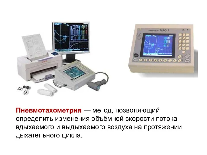 Пневмотахометрия — метод, позволяющий определить изменения объёмной скорости потока вдыхаемого и