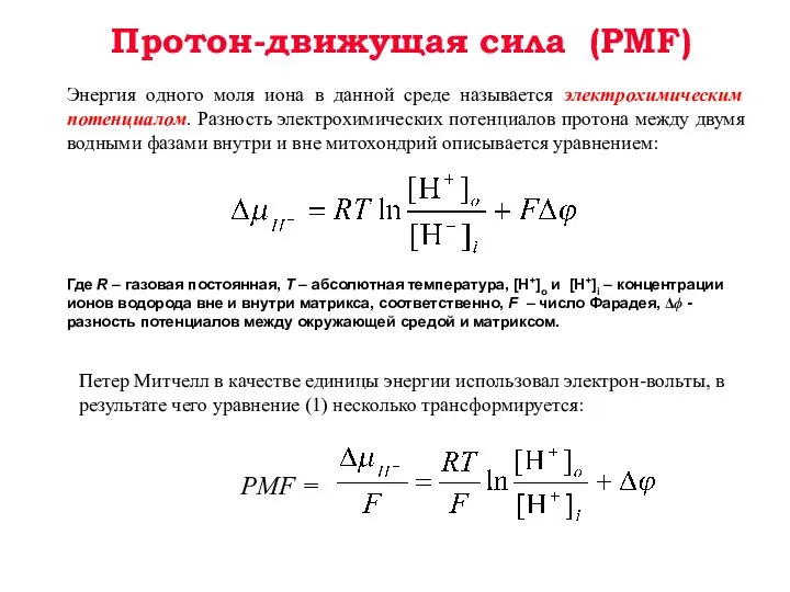 Протон-движущая сила (PMF) Энергия одного моля иона в данной среде называется