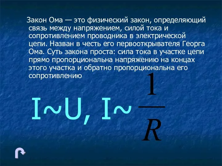 Закон Ома — это физический закон, определяющий связь между напряжением, силой