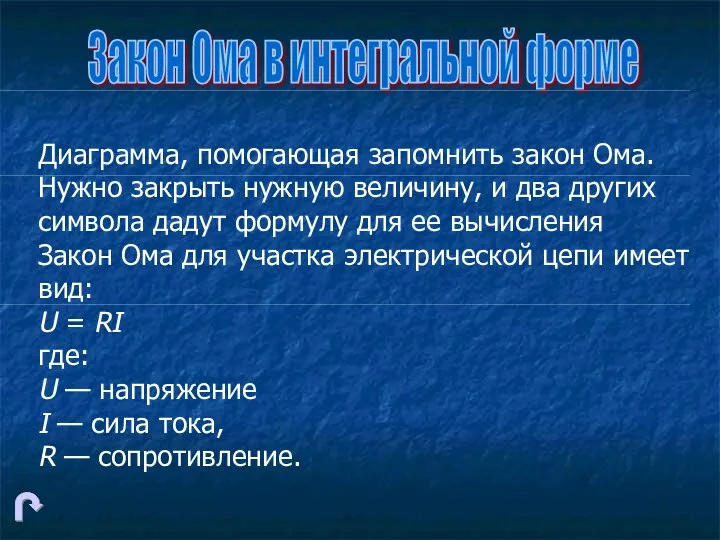 Закон Ома в интегральной форме Диаграмма, помогающая запомнить закон Ома. Нужно