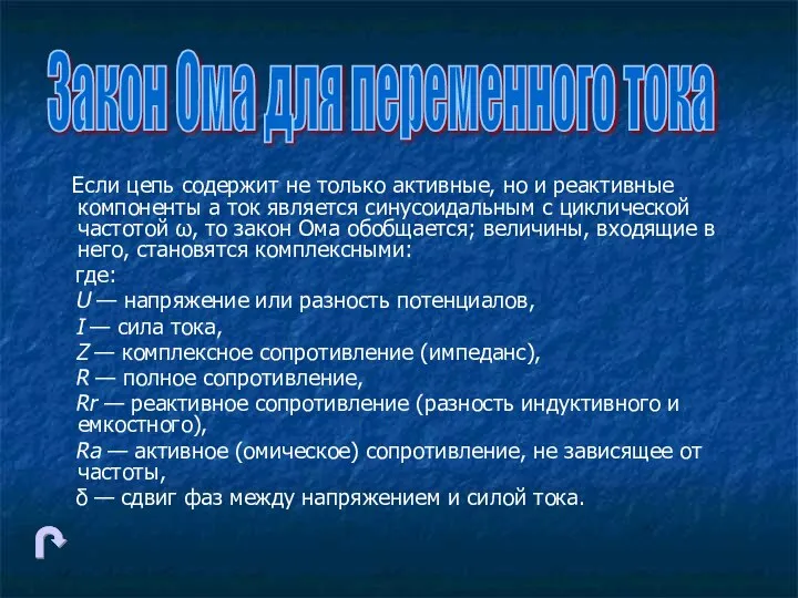 Если цепь содержит не только активные, но и реактивные компоненты а