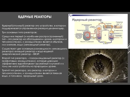 ЯДЕРНЫЕ РЕАКТОРЫ Ядерный(атомный) реактор-это устройство, в котором поддерживается управляемая реакция деления