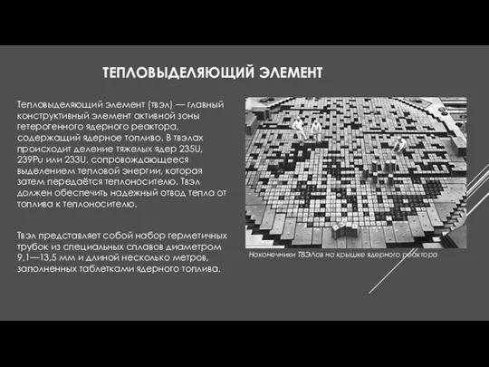 ТЕПЛОВЫДЕЛЯЮЩИЙ ЭЛЕМЕНТ Тепловыделяющий элемент (твэл) — главный конструктивный элемент активной зоны