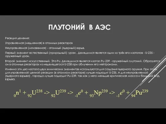 ПЛУТОНИЙ В АЭС 0n1 + 92U238 -> 92U239 -> -1e0 +