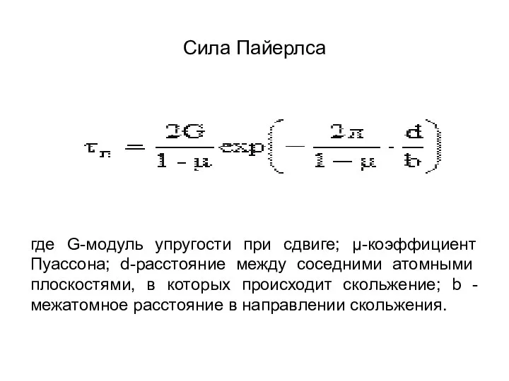 Сила Пайерлса где G-модуль упругости при сдвиге; μ-коэффициент Пуас­сона; d-расстояние между