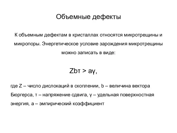 Объемные дефекты К объемным дефектам в кристаллах относятся микротрещины и микропоры.