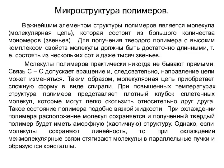 Микроструктура полимеров. Важнейшим элементом структуры полимеров является молекула (молекулярная цепь), которая