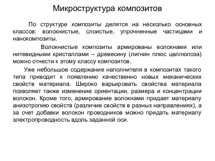 Микроструктура композитов По структуре композиты делятся на несколько основных классов: волокнистые,