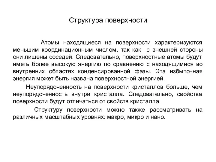 Структура поверхности Атомы находящиеся на поверхности характеризуются меньшим координационным числом, так