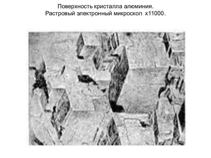 Поверхность кристалла алюминия. Растровый электронный микроскоп х11000.