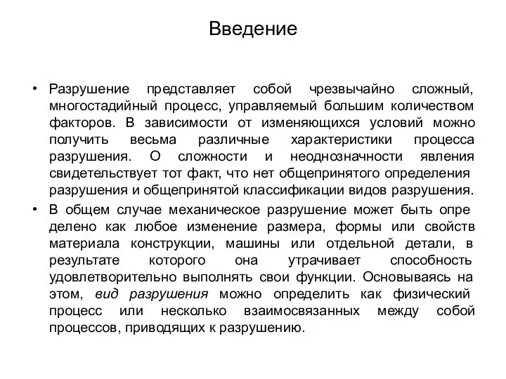 Введение Разрушение представляет собой чрезвычайно сложный, многостадийный процесс, управляемый большим количеством