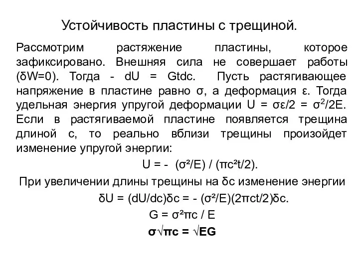 Устойчивость пластины с трещиной. Рассмотрим растяжение пластины, которое зафиксировано. Внешняя сила