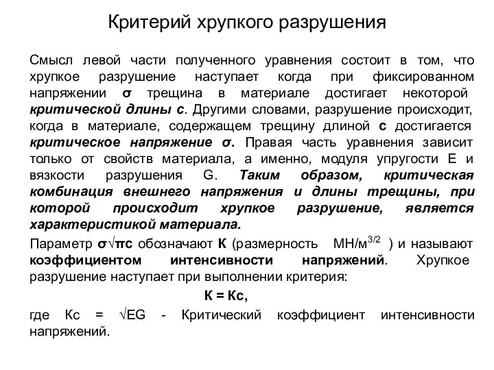 Критерий хрупкого разрушения Смысл левой части полученного уравнения состоит в том,