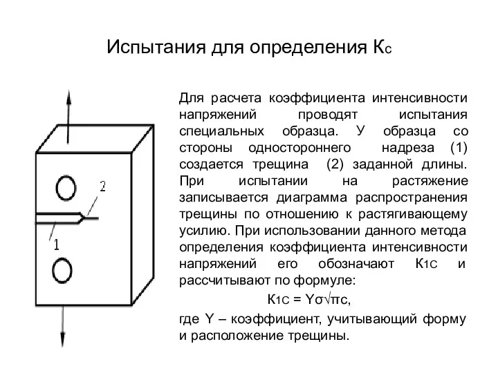 Испытания для определения Кс Для расчета коэффициента интенсивности напряжений проводят испытания