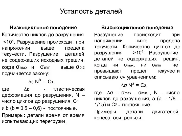 Усталость деталей Низкоцикловое поведение Количество циклов до разрушения ∆ε Nb =