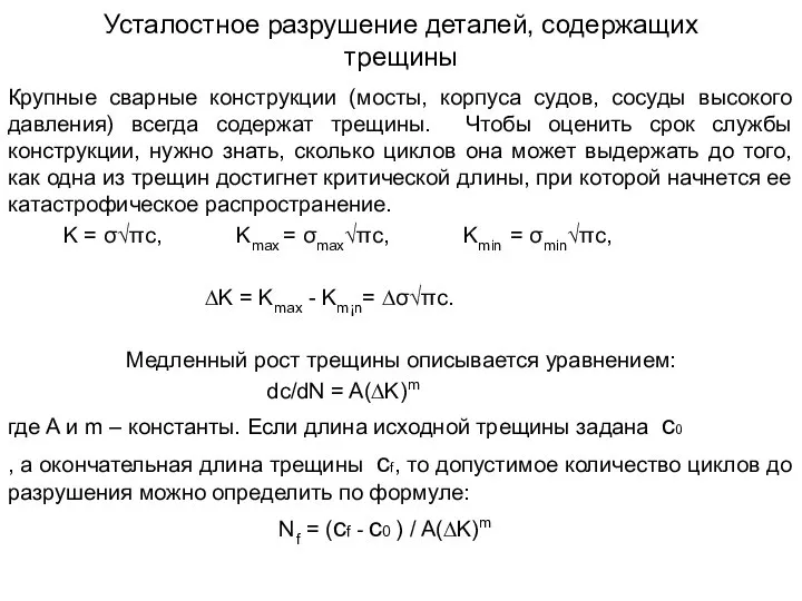 Усталостное разрушение деталей, содержащих трещины Крупные сварные конструкции (мосты, корпуса судов,