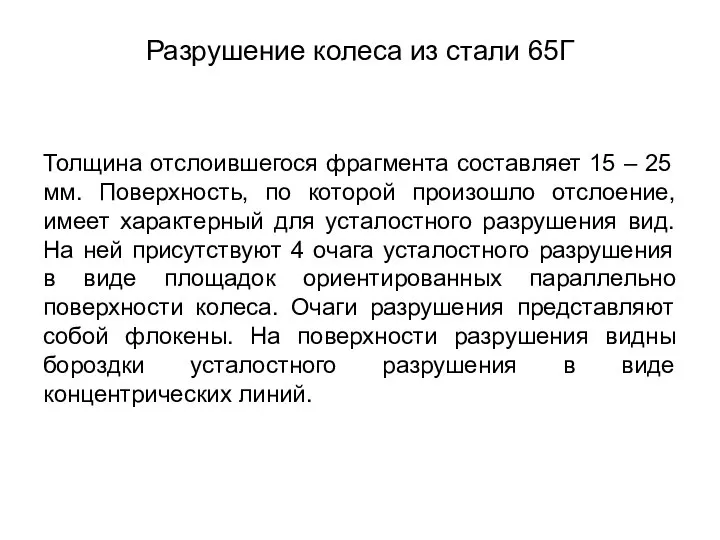 Разрушение колеса из стали 65Г Толщина отслоившегося фрагмента составляет 15 –