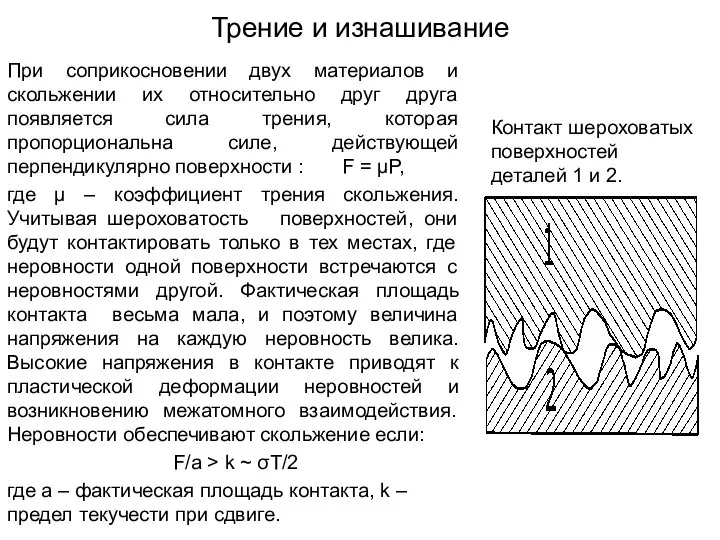 Трение и изнашивание При соприкосновении двух материалов и скольжении их относительно