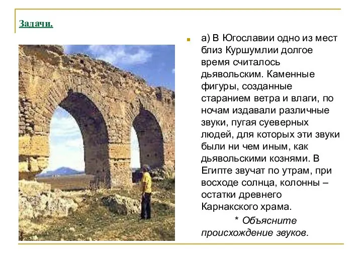 Задачи. а) В Югославии одно из мест близ Куршумлии долгое время