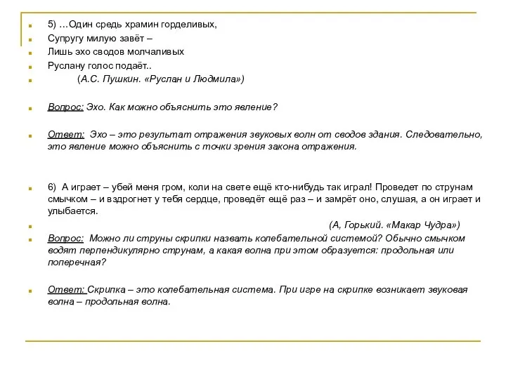 5) …Один средь храмин горделивых, Супругу милую завёт – Лишь эхо