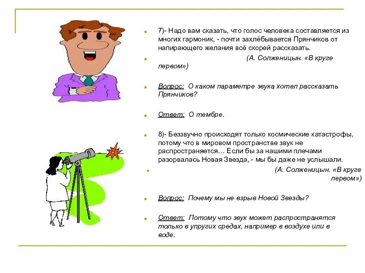 7)- Надо вам сказать, что голос человека составляется из многих гармоник,