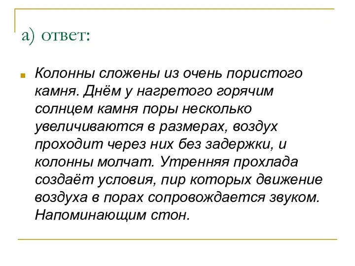 а) ответ: Колонны сложены из очень пористого камня. Днём у нагретого