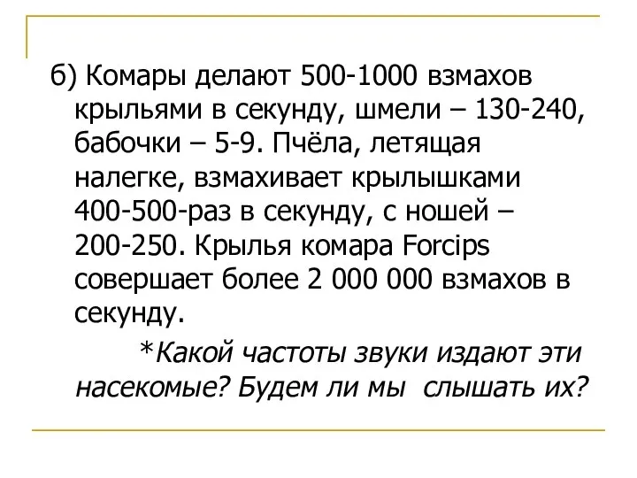 б) Комары делают 500-1000 взмахов крыльями в секунду, шмели – 130-240,