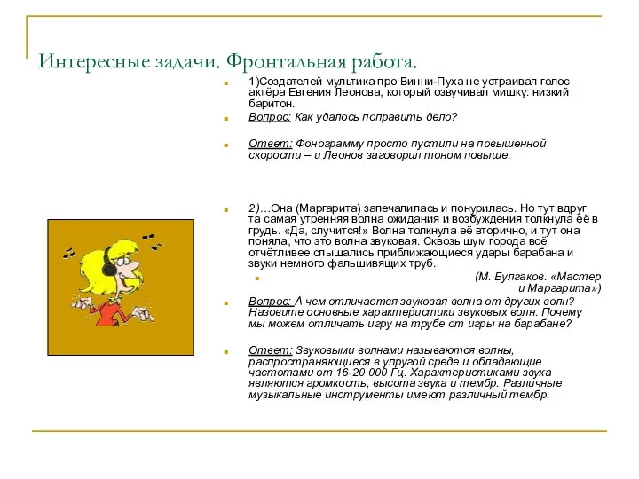 Интересные задачи. Фронтальная работа. 1)Создателей мультика про Винни-Пуха не устраивал голос