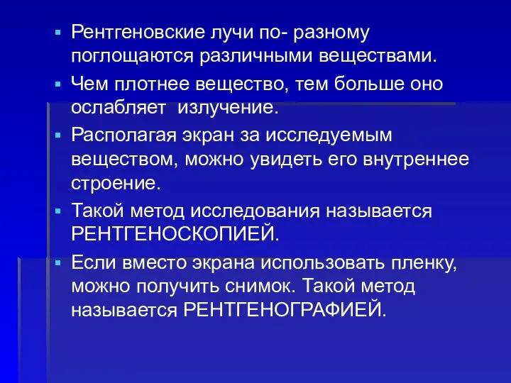 Рентгеновские лучи по- разному поглощаются различными веществами. Чем плотнее вещество, тем