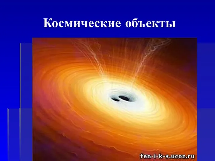 Космические объекты